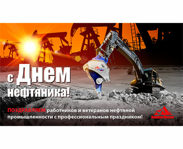 Коллектив компании Hammer Rus поздравляет работников и ветеранов нефтяной, газовой и топливной промышленности с профессиональным праздником!
