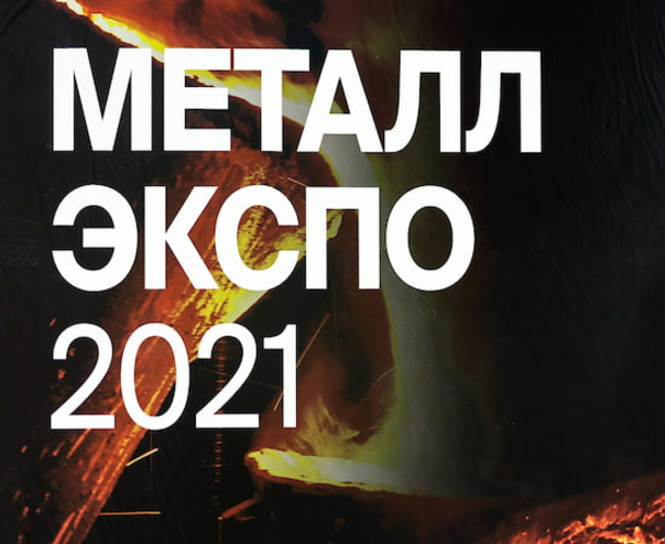 Hammer Rus на выставке «Металл-Экспо 2021»