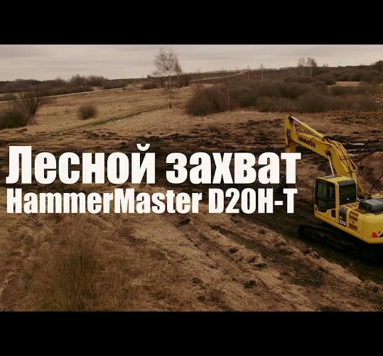 Лесной грейфер HammerMaster – мастер расчистки полей!